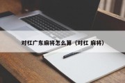 对杠广东麻将怎么算（对杠 麻将）