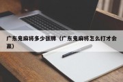 广东鬼麻将多少张牌（广东鬼麻将怎么打才会赢）