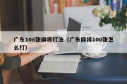 广东108张麻将打法（广东麻将100张怎么打）