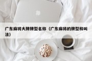 广东麻将大牌牌型名称（广东麻将的牌型和叫法）