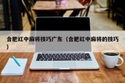 合肥红中麻将技巧广东（合肥红中麻将的技巧）