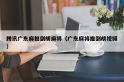 腾讯广东麻推倒胡麻将（广东麻将推倒胡视频）