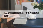ipad广东麻将游戏单机（正宗广东麻将单机版）