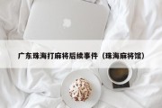 广东珠海打麻将后续事件（珠海麻将馆）