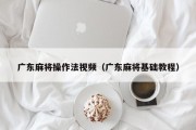 广东麻将操作法视频（广东麻将基础教程）