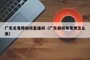 广东无鬼牌麻将直播间（广东麻将有鬼牌怎么赢）