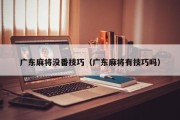 广东麻将没番技巧（广东麻将有技巧吗）