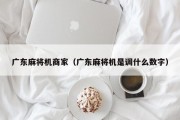广东麻将机商家（广东麻将机是调什么数字）