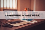 广东麻将苹果版的（广东麻将下载苹果）