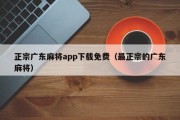 正宗广东麻将app下载免费（最正宗的广东麻将）
