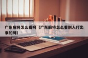 广东麻将怎么看吗（广东麻将怎么看别人打出来的牌）
