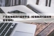 广东疫情期间打麻将举报（疫情期间打麻将举报有钱吗）