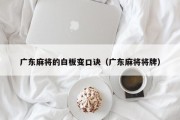 广东麻将的白板变口诀（广东麻将将牌）
