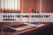 用手机怎么下载广东麻将（用手机怎么下载广东麻将软件）