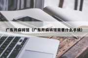 广东开麻将馆（广东开麻将馆需要什么手续）