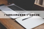 广东麻将100例全集视频（广东麻将合集）