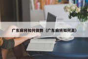 广东麻将如何做弊（广东麻将如何赢）