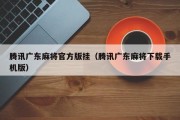 腾讯广东麻将官方版挂（腾讯广东麻将下载手机版）