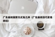 广东麻将做弊方式有几种（广东麻将技巧常用四招）