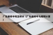 广东麻将中码怎样计（广东麻将中马规则计算）