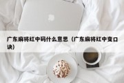 广东麻将红中码什么意思（广东麻将红中变口诀）