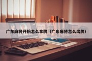 广东麻将开始怎么拿牌（广东麻将怎么出牌）