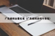 广东麻将全番无鬼（广东麻将游戏不带鬼）