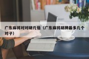 广东麻将对对胡几倍（广东麻将胡牌最多几个对子）
