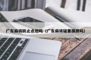 广东麻将防止点炮吗（广东麻将碰要摸牌吗）