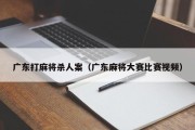 广东打麻将杀人案（广东麻将大赛比赛视频）