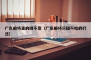 广东麻将里的四不靠（广东麻将只碰不吃的打法）
