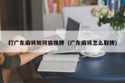 打广东麻将如何偷换牌（广东麻将怎么取牌）