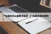 广东麻将怎么糊牌才能赢（广东麻将糊法牌例）