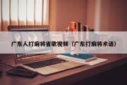 广东人打麻将省歌视频（广东打麻将术语）