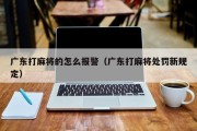 广东打麻将的怎么报警（广东打麻将处罚新规定）