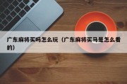 广东麻将买吗怎么玩（广东麻将买马是怎么看的）