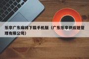 乐享广东麻将下载手机版（广东乐享供应链管理有限公司）