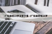 广东麻将18罗汉多少番（广东麻将有18罗汉吗）