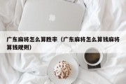 广东麻将怎么算胜率（广东麻将怎么算钱麻将算钱规则）