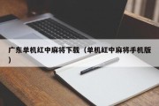广东单机红中麻将下载（单机红中麻将手机版）