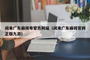 闲来广东麻将粤官方网站（闲来广东麻将官网正版九游）