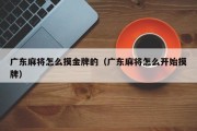 广东麻将怎么摸金牌的（广东麻将怎么开始摸牌）