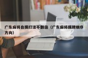 广东麻将自摸打法不翻倍（广东麻将摸牌顺序方向）