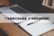 广东麻将打法吃碰提（广东麻将摸牌规则）