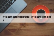 广东麻将简单积分规则图（广东麻将获胜条件）