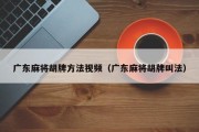 广东麻将胡牌方法视频（广东麻将胡牌叫法）