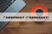 广东麻将好听的名字（广东麻将好听的名字）