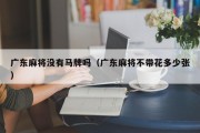 广东麻将没有马牌吗（广东麻将不带花多少张）