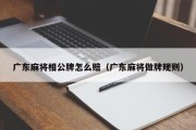 广东麻将相公牌怎么赔（广东麻将做牌规则）