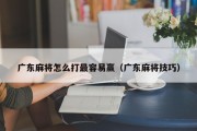 广东麻将怎么打最容易赢（广东麻将技巧）